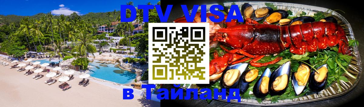 Сколько стоит виза DTV в Тайланд Улан-Батор 