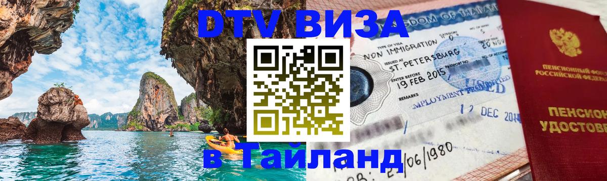 Купить DTV визу в Таиланд 