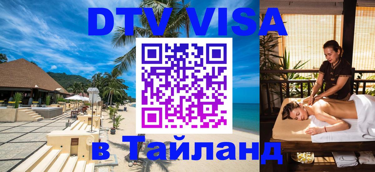 DTV Visa Thailand — прайс и условия, виза без дополнительных документов - 21.11.2025 